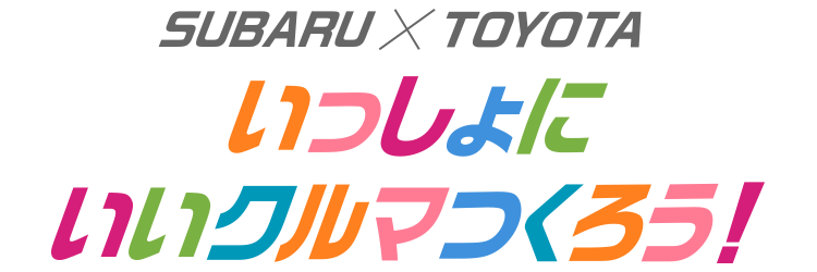 Subaru Toyota いっしょにいいクルマつくろう 株式会社subaru スバル