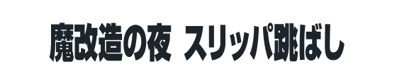 魔改造の夜 スリッパ跳ばし