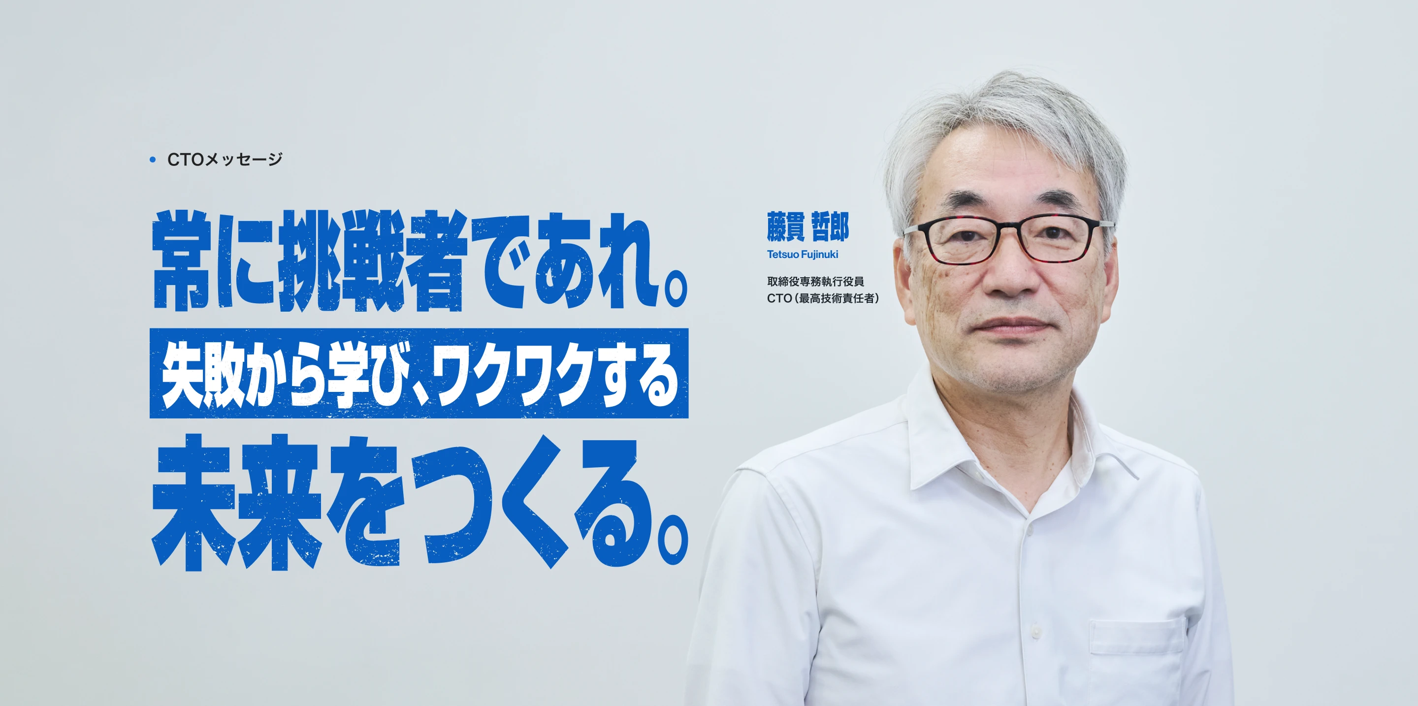 CTOメッセージ 常に挑戦者であれ。失敗から学び、ワクワクする未来をつくる。藤貫雅浩 取締役専務執行役員CTO（最高技術責任者）