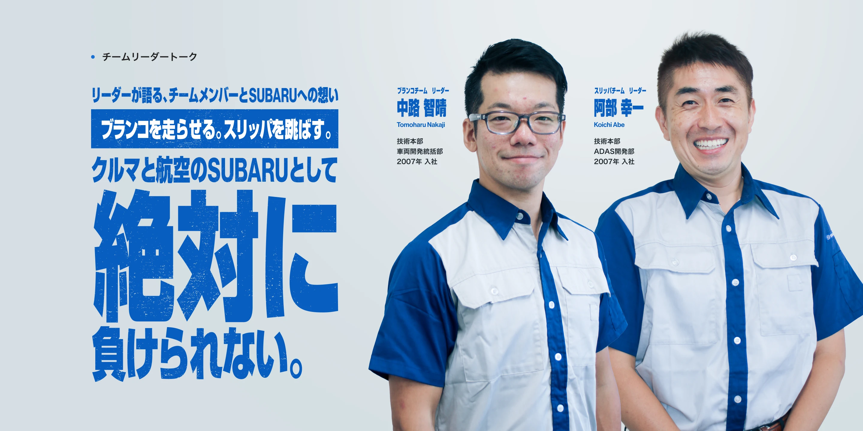 リーダーが語る、チームメンバーとSUBARUへの想い。ブランコを走らせる。スリッパを跳ばす。クルマと航空のSUBARUとして絶対に負けられない。