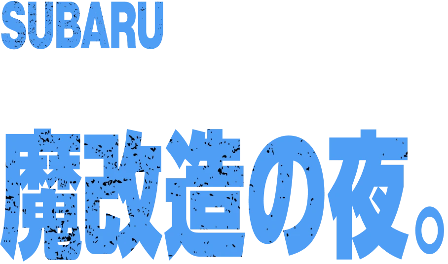 SUBARUのエンジニアが結集して挑んだ、魔改造の夜。