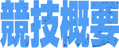 競技概要