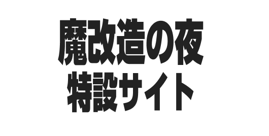 魔改造の夜 特設サイト