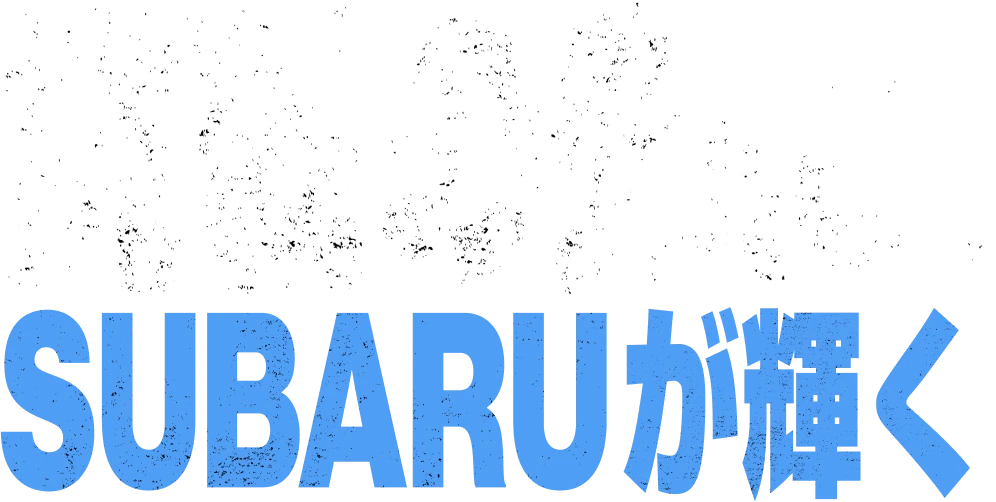 挑戦の先に、SUBARUが輝く