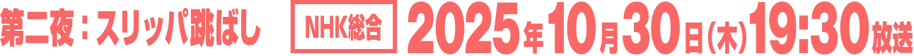 第二夜：スリッパ跳ばし NHK総合 2025年10月30日木曜日19時30分放送