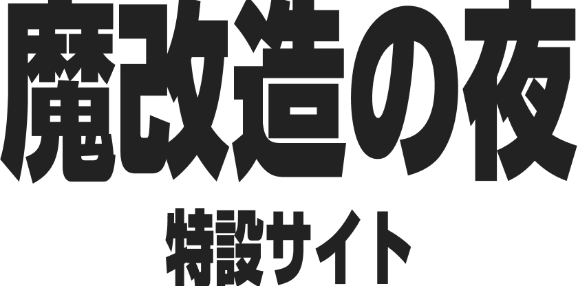 魔改造の夜 特設サイト