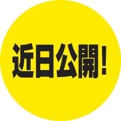 近日公開！