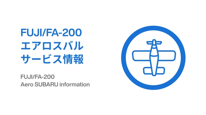 FUJI/FA-200 エアロスバルサービス情報
