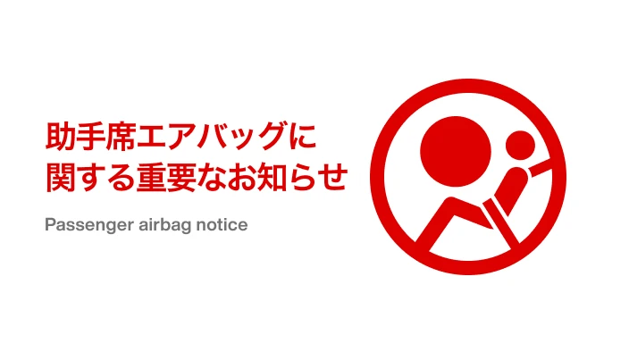 助手席エアバッグに関する重要なお知らせ