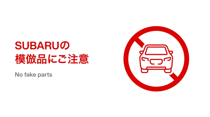 SUBARUのロゴ・標章を不正使用した模倣品にご注意ください