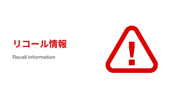 リコール等情報