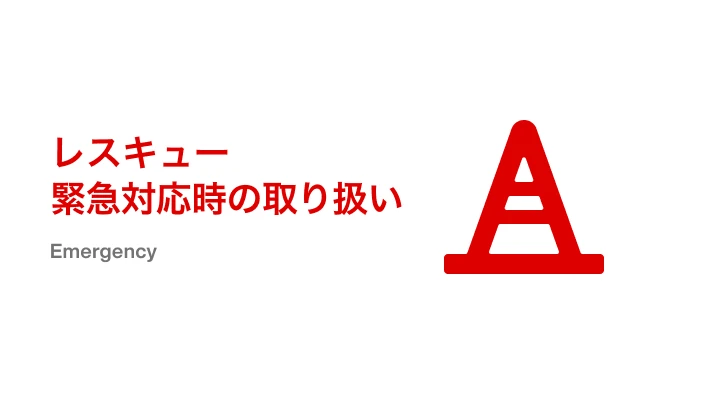 SUBARU ハイブリッド車・EV車 レスキュー・緊急対応時の取り扱い