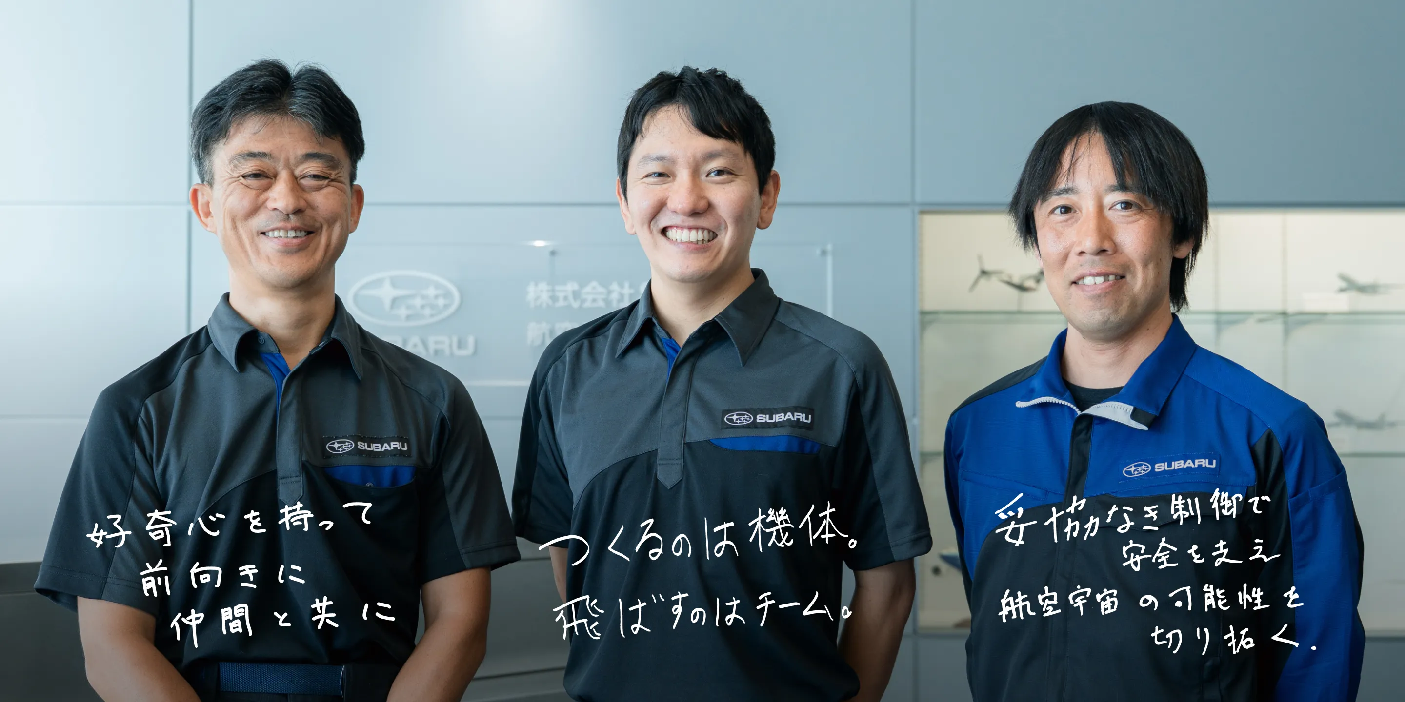 好奇心を持って前向きに仲間と共に / つくるのは機体。飛ばすのはチーム。 / 妥協なき制御で安全を支え航空宇宙の可能性を切り拓く。