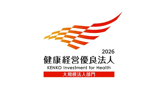 健康経営優良法人2026（大規模法人部門）