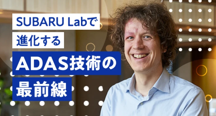 SUBARU Labで進化するADAS技術の最前線