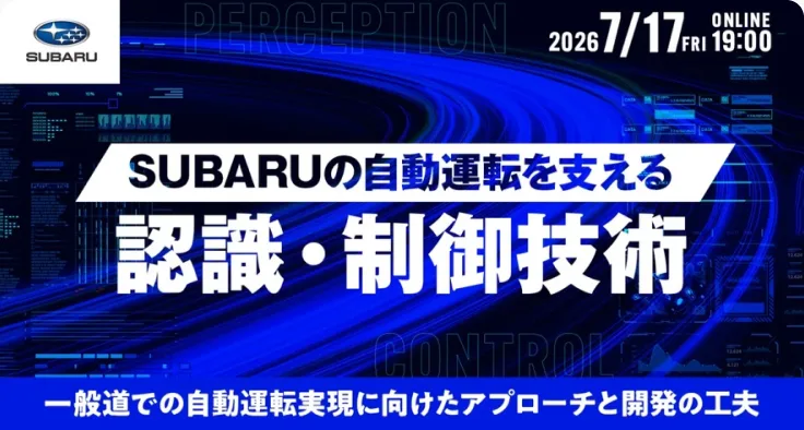 SUBARUの自動運転を支える認識・制御技術 一般道での自動運転実現に向けたアプローチと開発の工夫