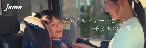 JAMA チャイルドシートで守る子どもの未来
