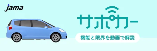JAMA サポカー 機能と限界を動画で解説
