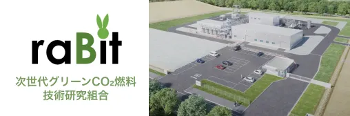 raBit 次世代グリーンCO2燃料技術研究組合