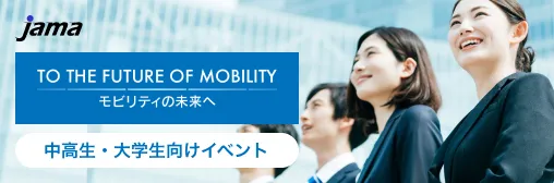 JAMA TO THE FUTURE OF MOBILITY モビリティの未来へ 中高生、大学生向けイベント