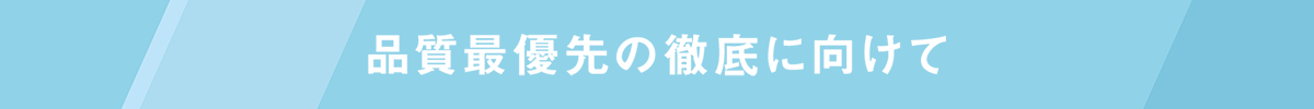品質最優先の徹底に向けて