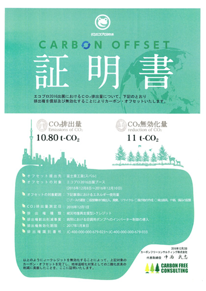 「エコプロ2016」に出展 カーボンオフセット証明書