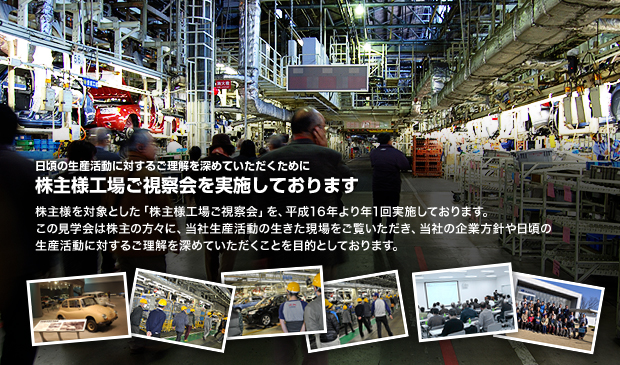 日頃の生産活動に対するご理解を深めていただくために株主様工場ご視察会を実施しております。