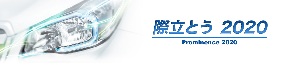 際立とう2020