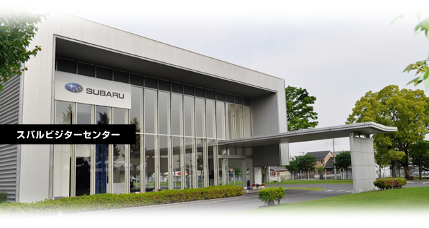 スバルビジターセンター