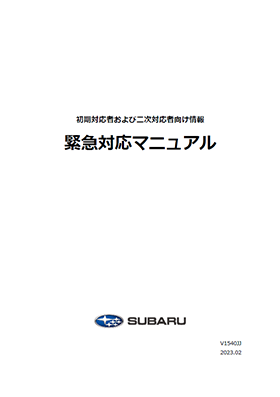 SUBARU 初期対応者および二次対応者向け情報 緊急対応マニュアル