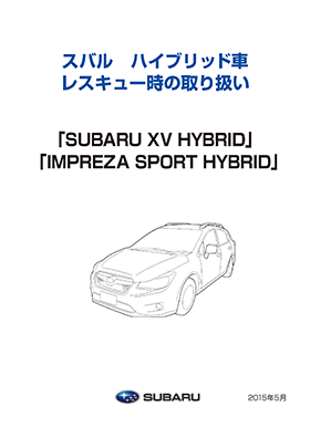 SUBARU ハイブリッド車 レスキュー時の取り扱い