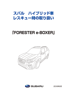 SUBARU ハイブリッド車 レスキュー時の取り扱い