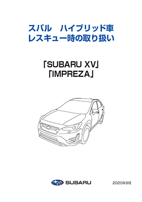 SUBARU ハイブリッド車 レスキュー時の取り扱い