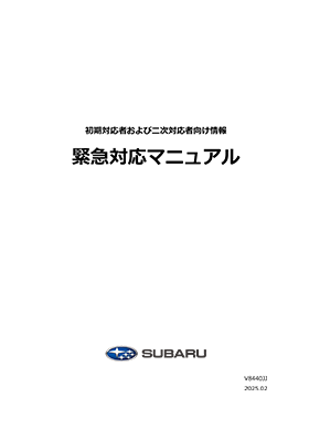 SUBARU 初期対応者および二次対応者向け情報 緊急対応マニュアル