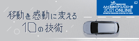人とくるまのテクノロジー 2021 ONLINE 移動を感動に変える10の技術