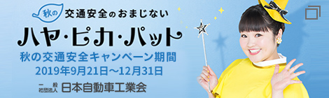 秋の交通安全キャンペーン期間2019年9月21日～12月31日秋の交通安全のおまじないハヤ・ピカ・パット