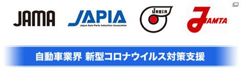 JAMA JAPIA JABIA JAMTA 自動車業界 新型コロナウイルス対策支援