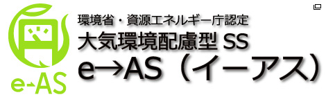 環境省・資源エネルギー庁認定 大気環境配慮型SS e→AS（イーアス）