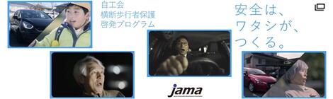横断歩行者保護プログラム「安全は、ワタシが、つくる。」について