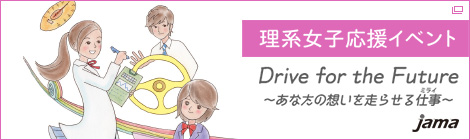 理系女子応援イベント Drive for the Future ～あなたの想いを走らせる仕事(ミライ)～ jama