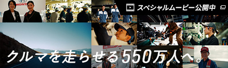 クルマを走らせる550万人へ スペシャルムービー公開中