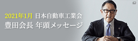 2021年1月 日本自動車工業会　豊田会長 年頭メッセージ