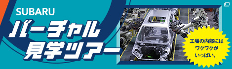 SUBARU バーチャル見学ツアー 工場の内部にはワクワクがいっぱい。