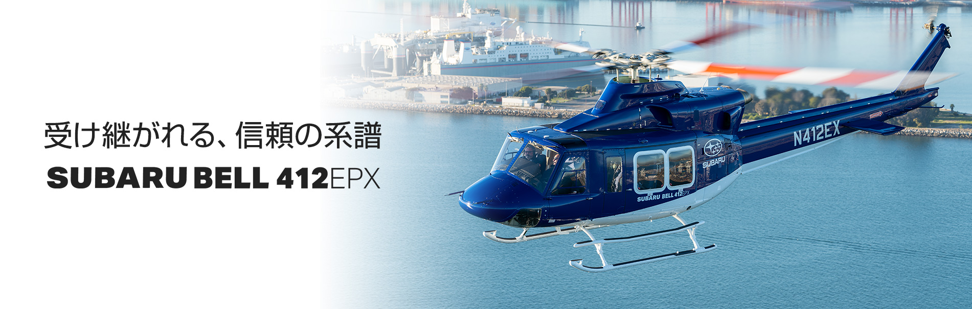 受け継がれる、信頼の系譜 SUBARU BELL 412EPX