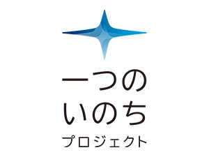 一つのいのちプロジェクト