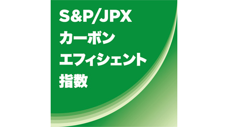 S&P/JPXカーボン・エフィシェント指数