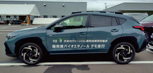 バイオエタノール デモ走行車