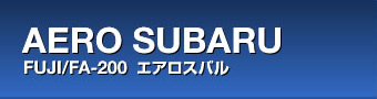 バンダイ　1/48　AERO SUBARU  FA-200　エアロ　スバル