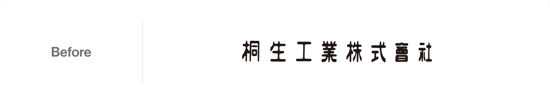 リニューアル前のロゴ 桐生工業株式会社