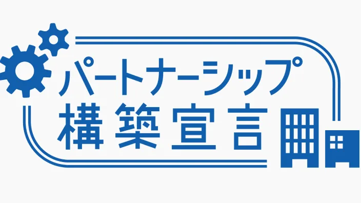 パートナーシップ構築宣言